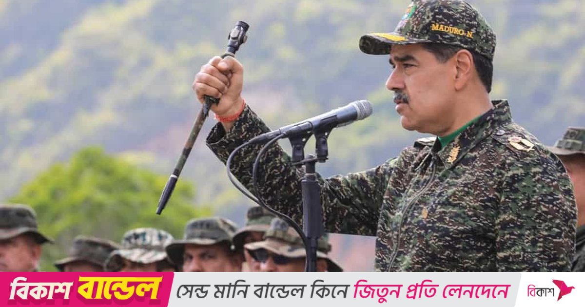 ভেনেজুয়েলায় হামলা চালালে সেটি হবে ট্রাম্পের রাজনৈতিক জীবনের অবসান: মাদুরো