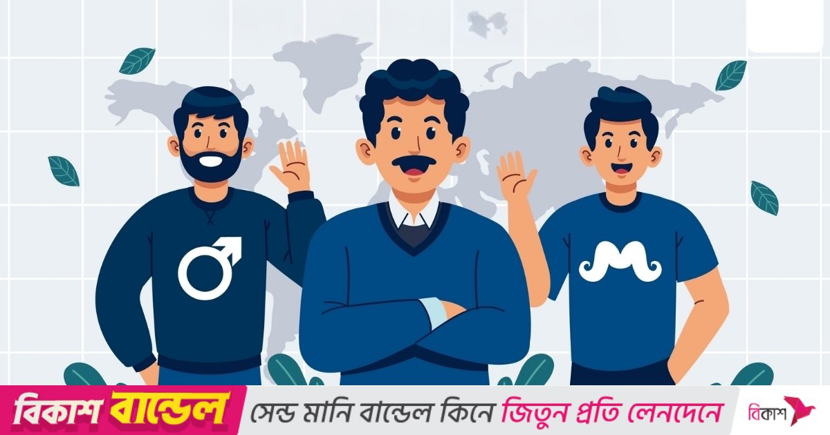 আজ বিশ্ব পুরুষ দিবস