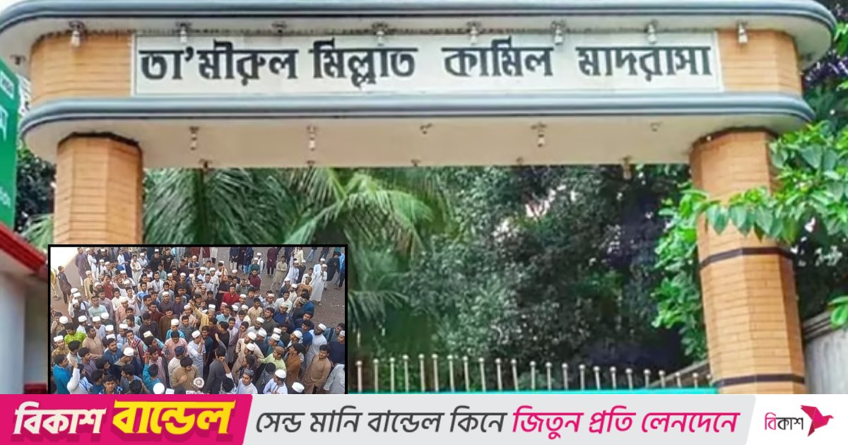 টঙ্গী তা’মীরুল মিল্লাত কামিল মাদ্রাসা অনির্দিষ্টকালের জন্য বন্ধ ঘোষণা