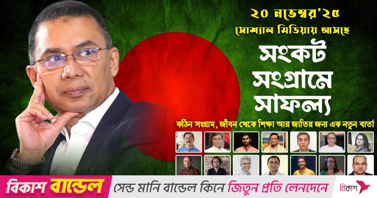 তারেক রহমানকে নিয়ে ‘সংকট সংগ্রামে সাফল্য’ শীর্ষক তথ্যচিত্র মুক্তি পাচ্ছে আগামীকাল