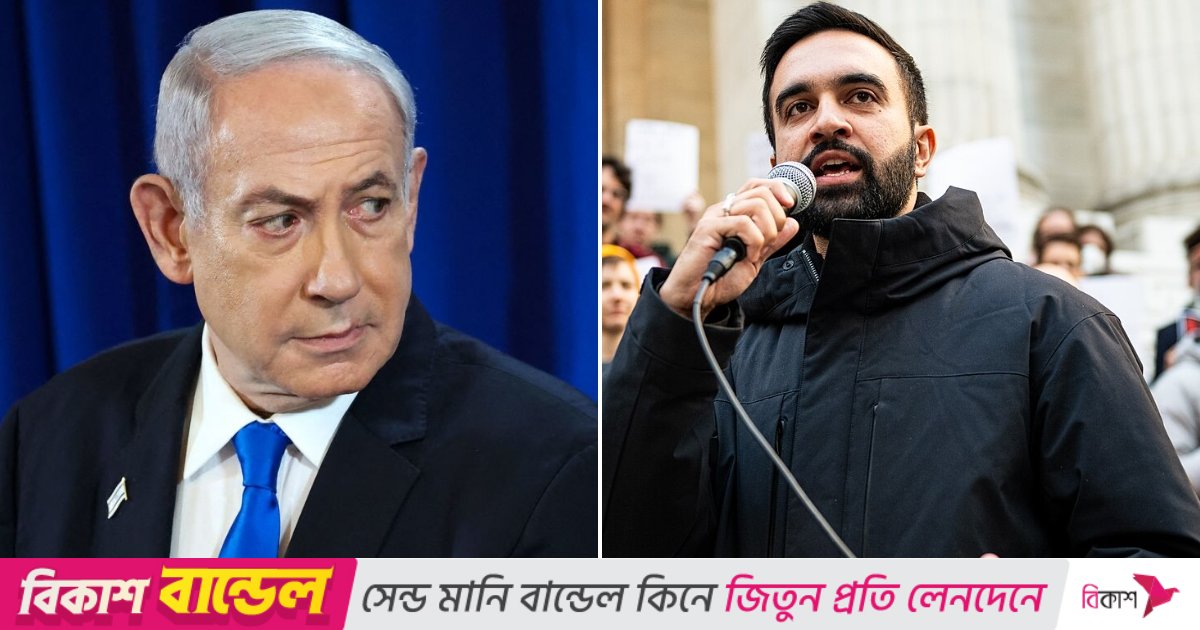 নেতানিয়াহু নিউইয়র্কে এলে গ্রেপ্তারের হুঁশিয়ারি মামদানির