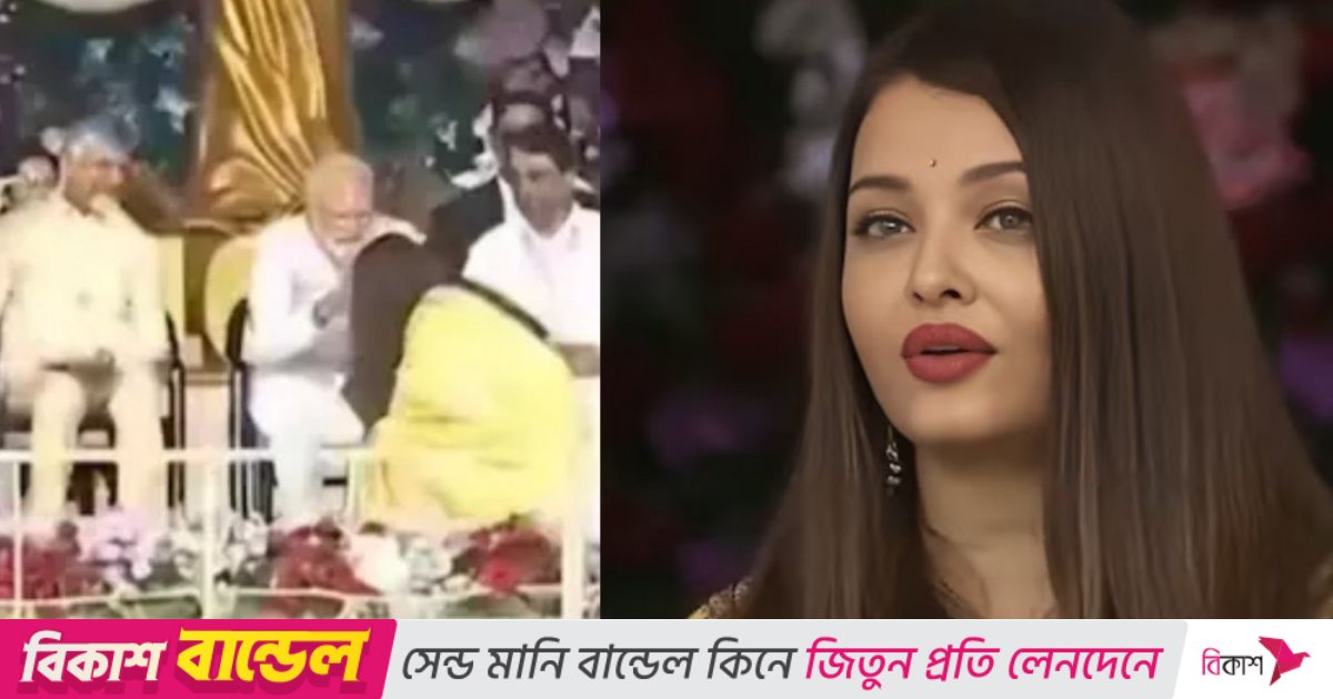 মোদির পা ছুঁয়ে সালাম করে ভাইরাল ঐশ্বরিয়া