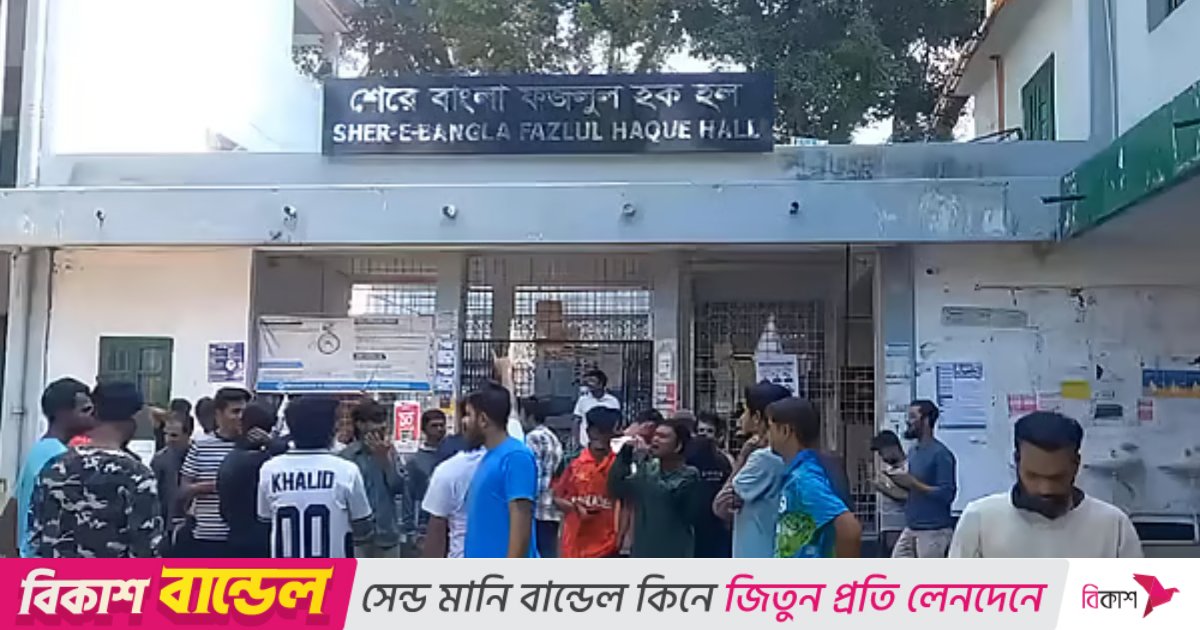 ভূমিকম্পের পর বিক্ষোভ, শেরে বাংলা হলের শিক্ষার্থীদের স্থানান্তরের সিদ্ধান্ত 