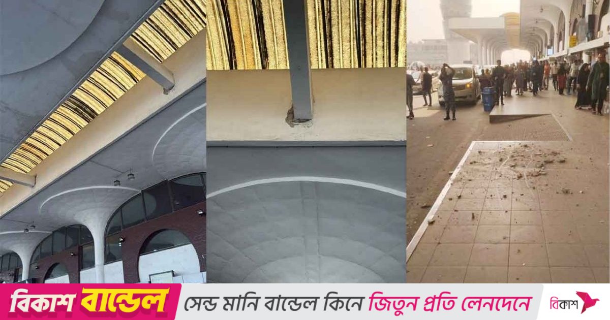 ভূমিকম্পে সিলিংয়ের প্লাস্টার খসে পড়েছে শাহজালাল বিমানবন্দরের