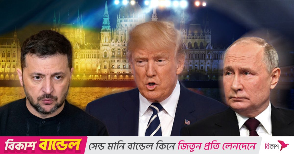 ট্রাম্পের শান্তি পরিকল্পনা: ইউক্রনকে ভূখণ্ডের সঙ্গে ছাড়তে হবে ন্যাটোর আশাও