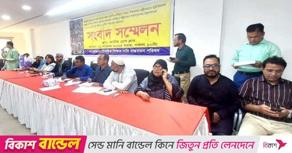 ৩০ নভেম্বর থেকে আবার কর্মবিরতির ঘোষণা প্রাথমিকের শিক্ষকদের