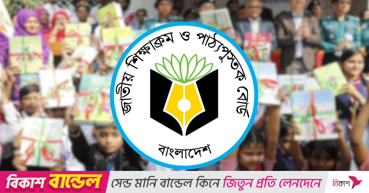 মানসম্মত নতুন বই নির্ধারিত সময়েই শিক্ষার্থীর হাতে পৌঁছাবে: এনসিটিবি