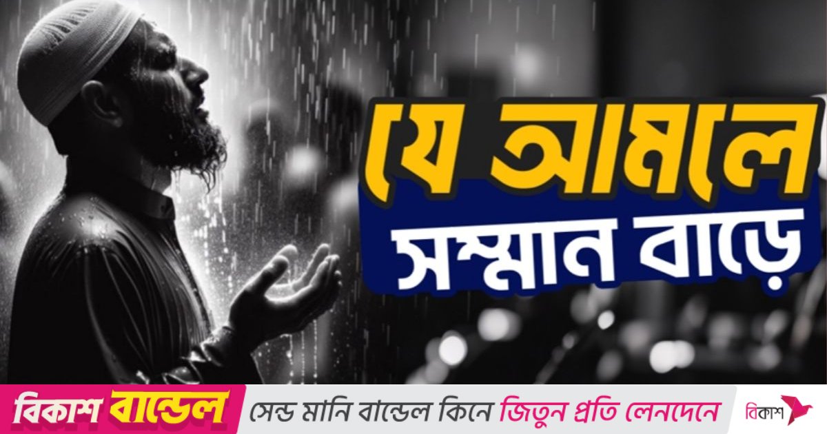 যে আমলে সম্মান বাড়ে