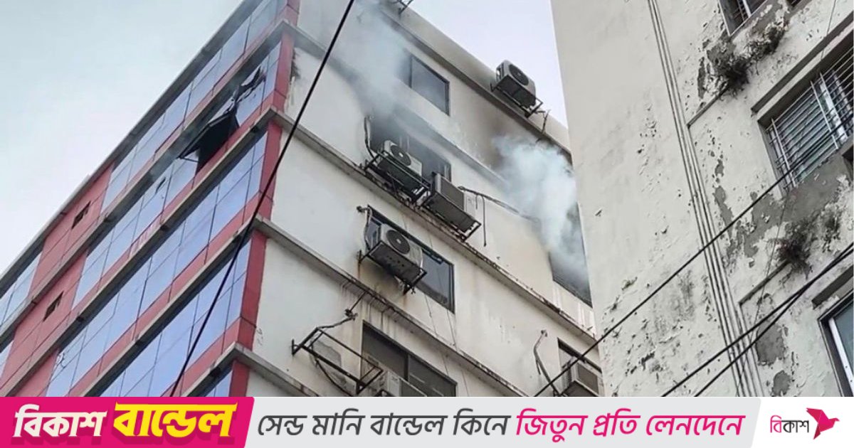 রাজধানীর বিজয়নগরে বহুতল বাণিজ্যিক ভবনে আগুন