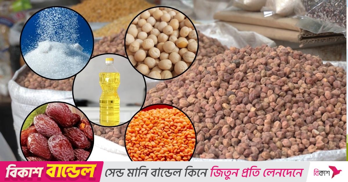 রমজান সামনে রেখে ছয় নিত্যপণ্যের আমদানি বেড়েছে