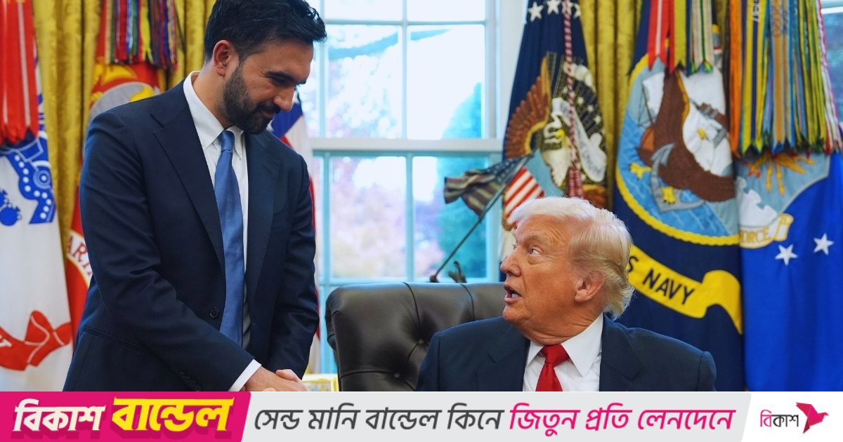 মামদানির সঙ্গে বৈঠককে ‘দুর্দান্ত ও ফলপ্রসূ’ বললেন ট্রাম্প