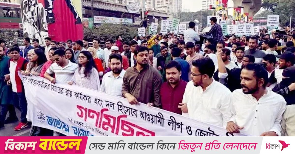 জুলাই গণহত্যার অভিযোগে আওয়ামী লীগের বিচারের দাবিতে গণমিছিল করছে এনসিপি