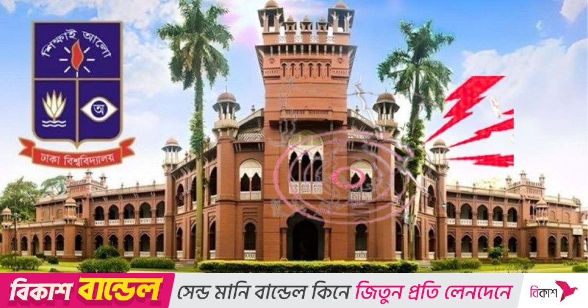 ভূমিকম্প: রোববার ঢাবিতে সব ধরনের ক্লাস-পরীক্ষা বন্ধ ঘোষণা