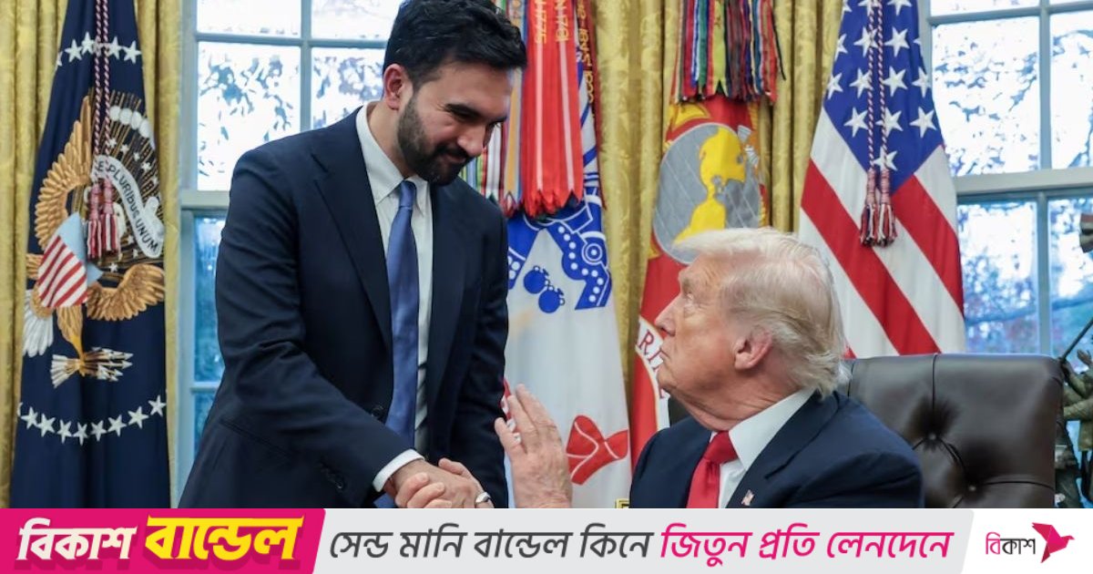 চরম বিরোধী ট্রাম্প-মামদানির বৈঠক ছিল হাসিমুখ-প্রশংসা-আন্তরিকতায় পূর্ণ