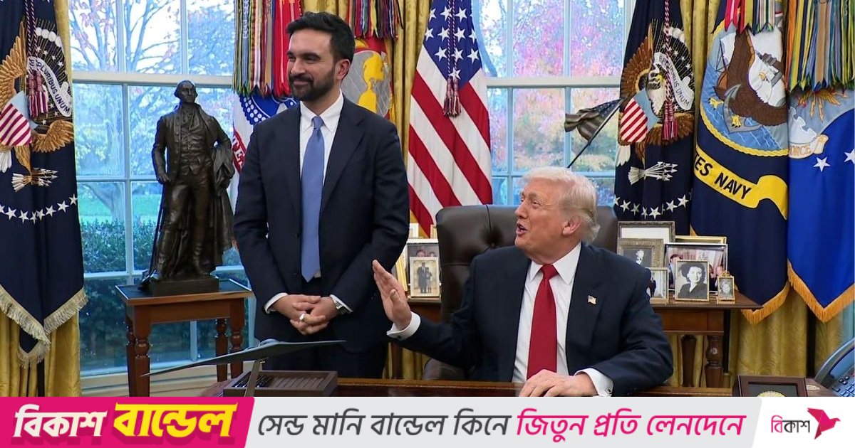 ‘আমাকে ফ্যাসিস্ট বলতে পারো’, মামদানিকে প্রেসিডেন্ট ট্রাম্প