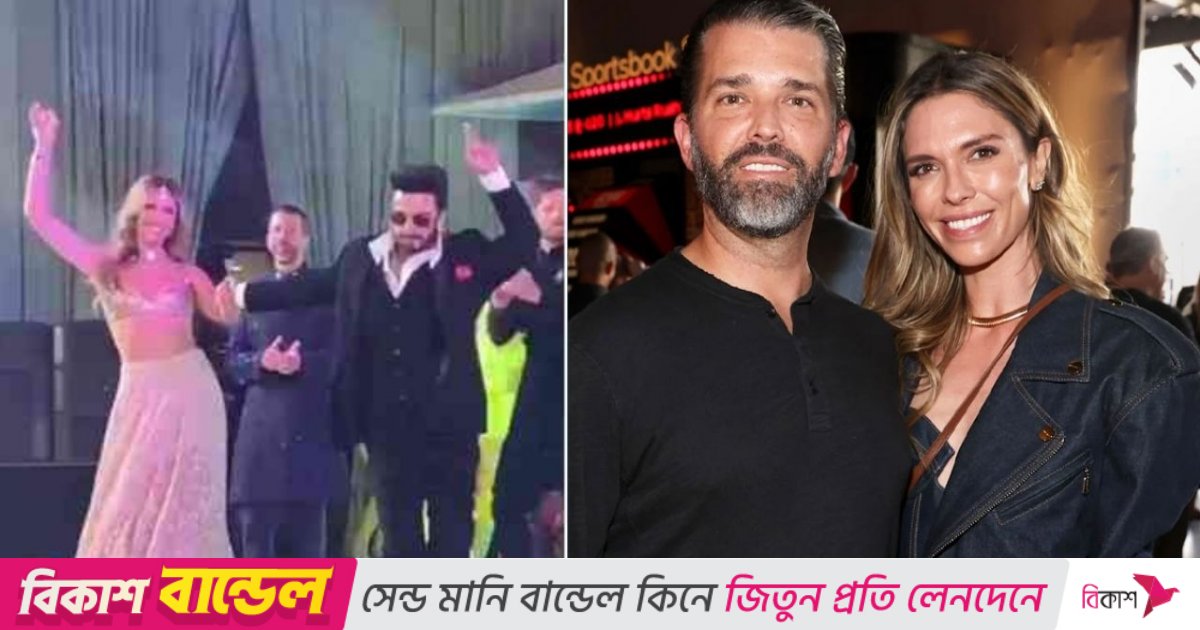 রণবীর সিংয়ের সঙ্গে নাচের ভিডিও ভাইরাল ট্রাম্পের হবু পুত্রবধূর