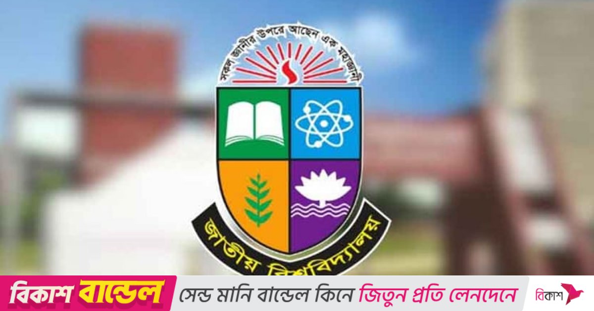জাতীয় বিশ্ববিদ্যালয়ে অনার্স প্রথম বর্ষে ভর্তি বিজ্ঞপ্তি প্রকাশ