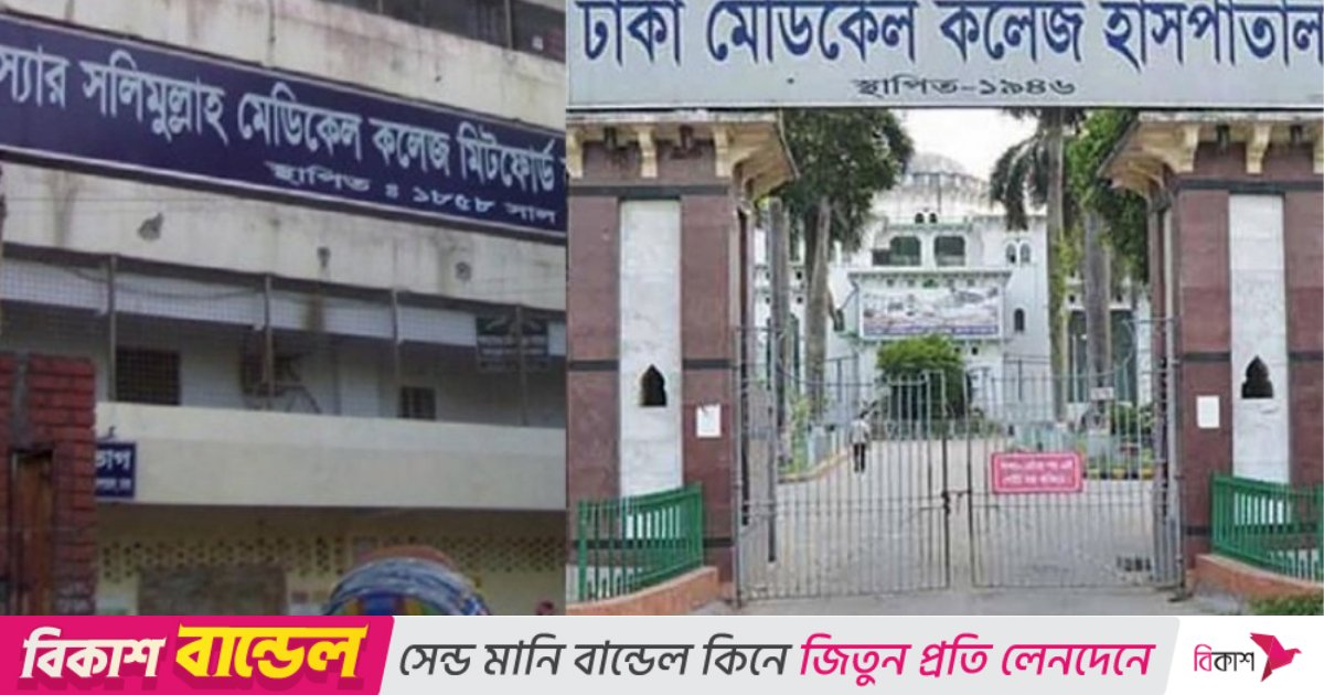 ভূমিকম্প: ঢাকা ও সলিমুল্লাহ মেডিকেল কলেজের সব একাডেমিক কার্যক্রম বন্ধ ঘোষণা