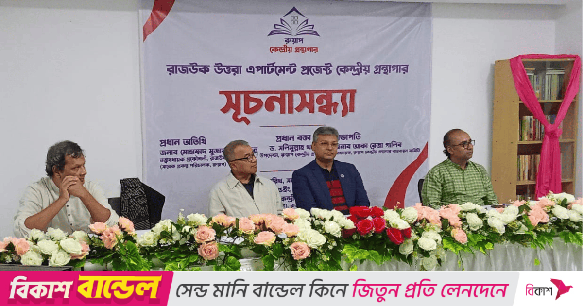 ঢাকা উত্তরে প্রথম কেন্দ্রীয় গ্রন্থাগারের আনুষ্ঠানিক সূচনা