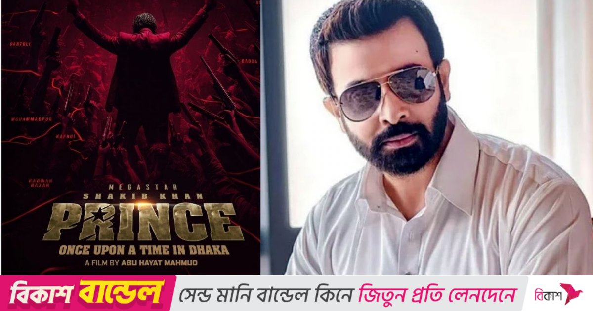 শাকিব খানের ‘প্রিন্স’ নিয়ে অনিশ্চয়তা