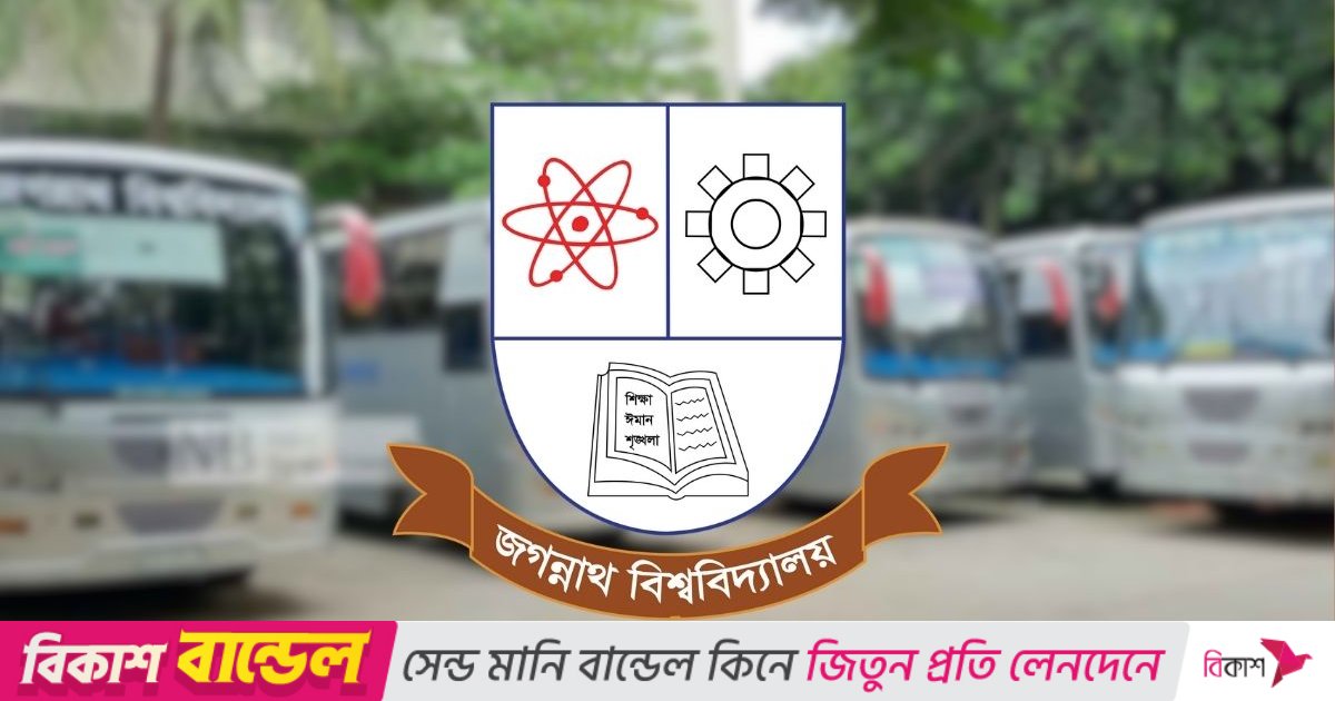 বন্ধ জবির ক্লাস-পরীক্ষা,  শিক্ষার্থীদের বাড়ি পৌঁছে দেবে বিশ্ববিদ্যালয়ের বাস