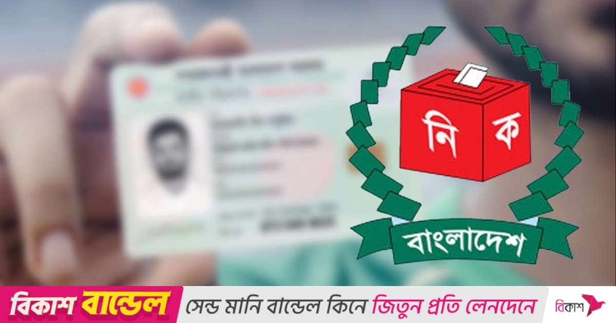 সাময়িকভাবে এনআইডি সংশোধন কার্যক্রম বন্ধ করল ইসি