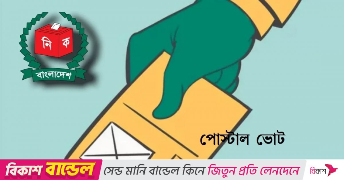 পোস্টাল ব্যালটে ভোট দিতে ২২ হাজার ৭০০ প্রবাসীর নিবন্ধন