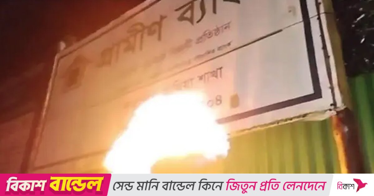 পাবনায় গ্রামীণ ব্যাংকের সাইনবোর্ডে আগুন