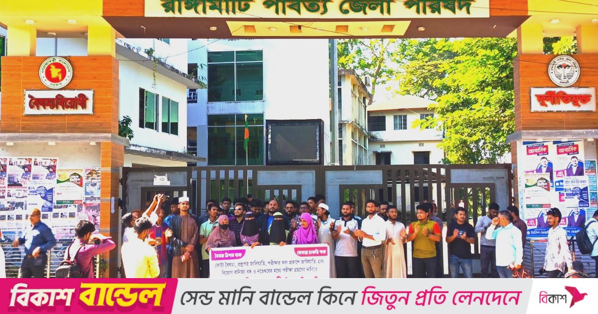 নিয়োগ জালিয়াতির প্রতিবাদে রাঙ্গামাটিতে পার্বত্য জেলা পরিষদ কমপ্লিট শাটডাউন