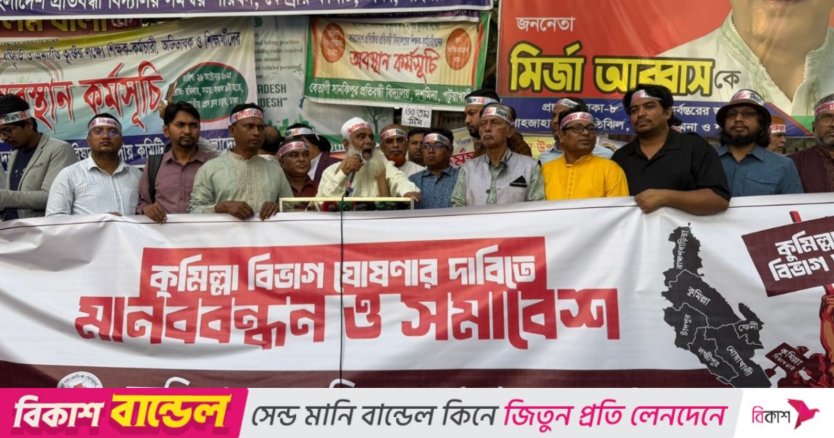 কুমিল্লা বিভাগের দাবিতে ঢাকায় সমাবেশ ও মানববন্ধন