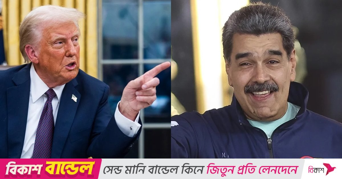 মাদুরোকে ‘বিদেশি সন্ত্রাসী সংগঠনের সদস্য’ ঘোষণা করলো ট্রাম্প প্রশাসন