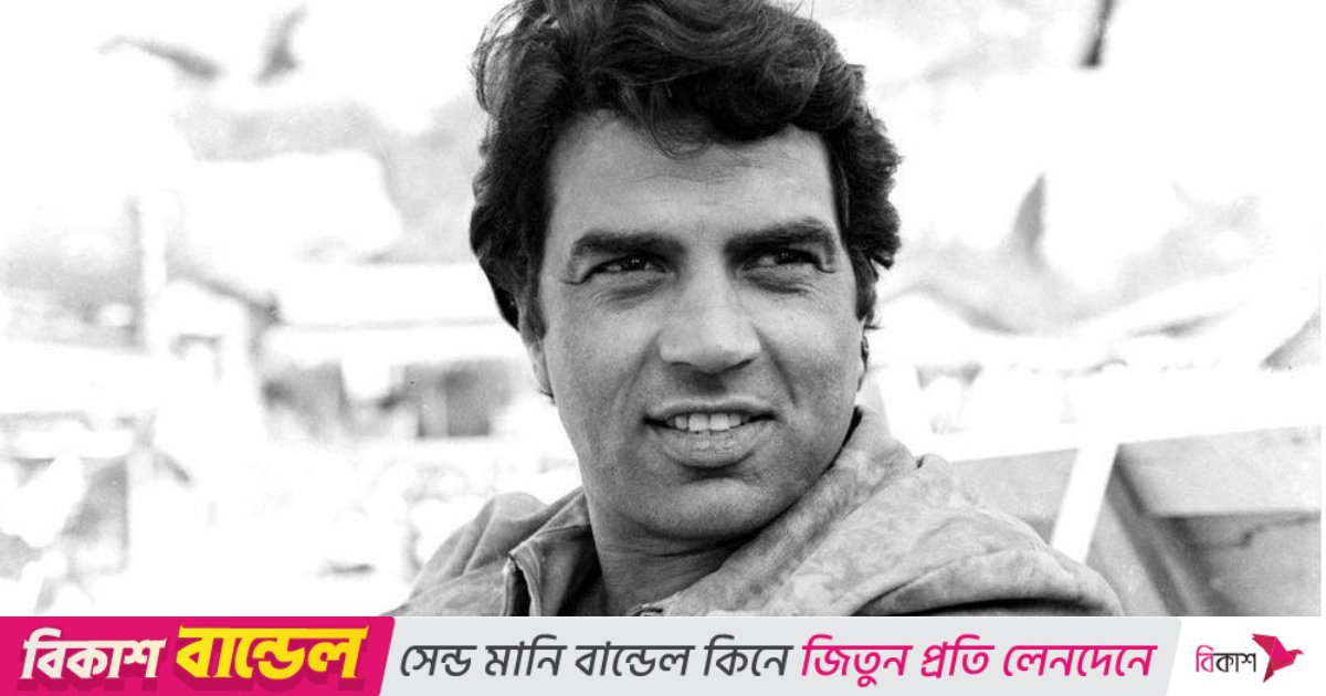 কেন ধর্মেন্দ্রর মৃত্যুর খবর কাউকে জানায়নি পরিবার