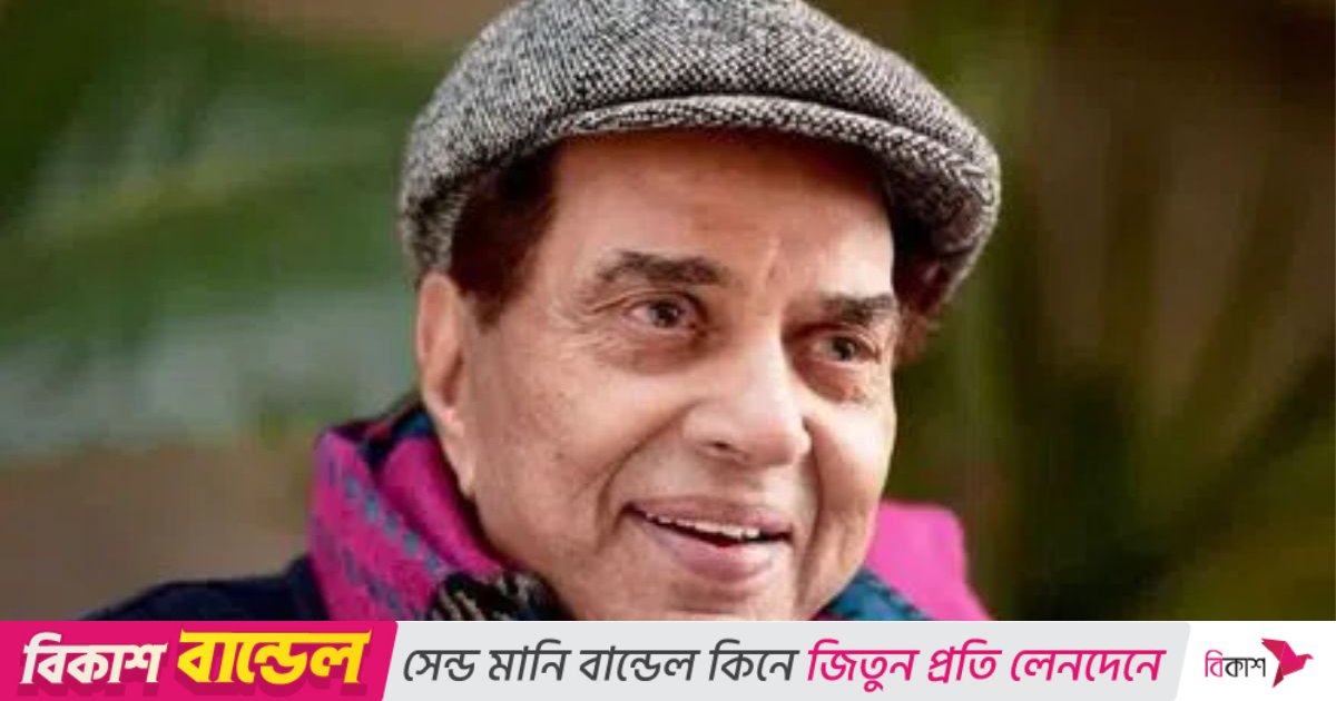 ধর্মেন্দ্র মারা গেছেন