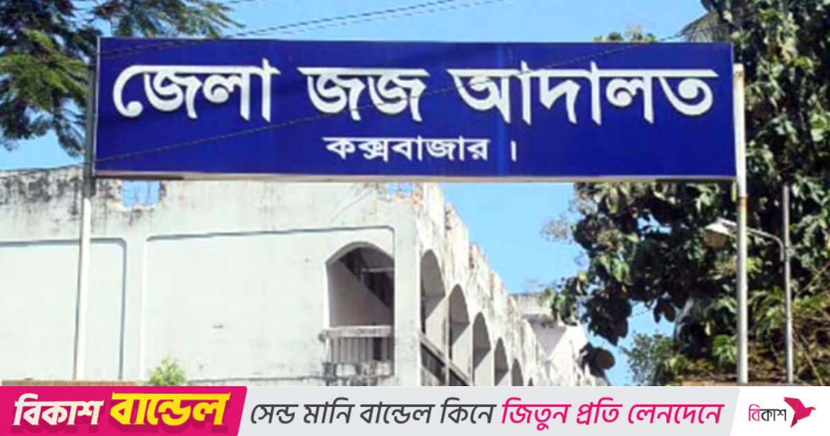 ইয়াবা পাচার মামলায় কক্সবাজারে রোহিঙ্গাসহ দু'জনের মৃত্যুদণ্ড