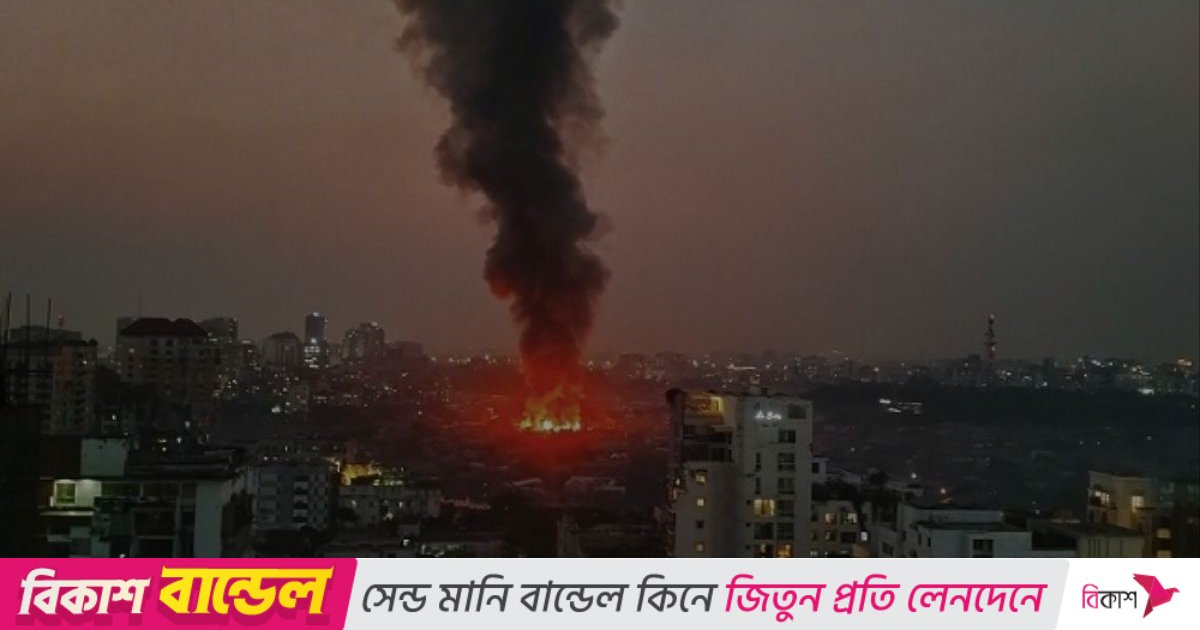 কড়াইল বস্তিতে ভয়াবহ আগুন, নিয়ন্ত্রণে ফায়ার সার্ভিসের ১৬ ইউনিট