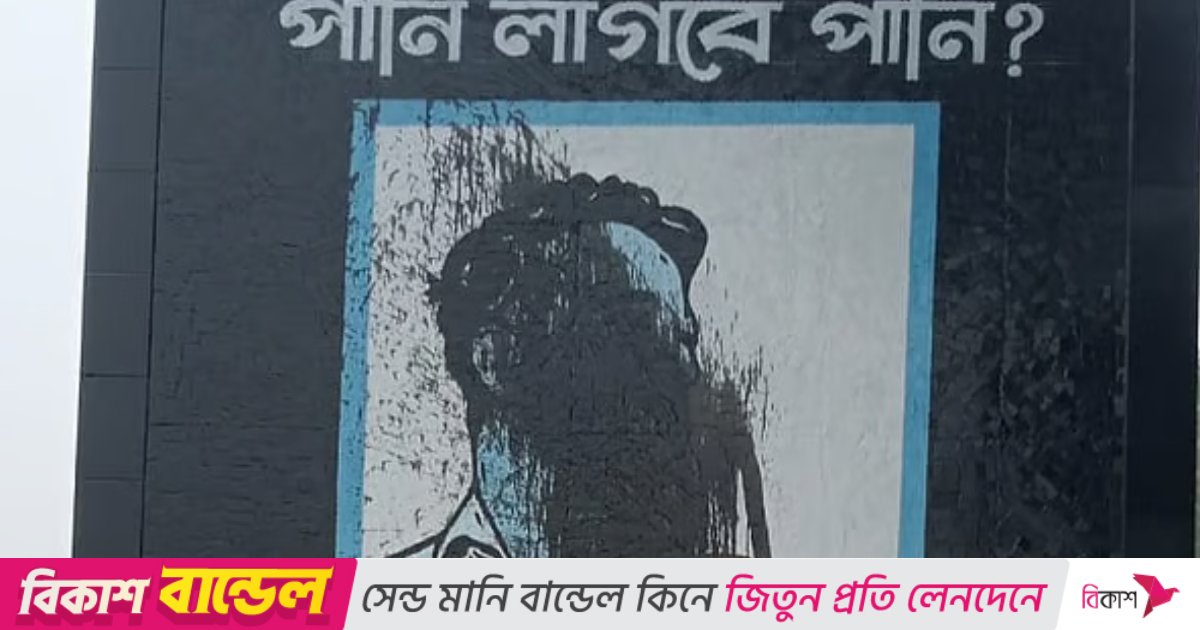 ব্রাহ্মণবাড়িয়ায় মুগ্ধের ছবি কালিতে ঢেকে দিলো দুর্বৃত্তরা