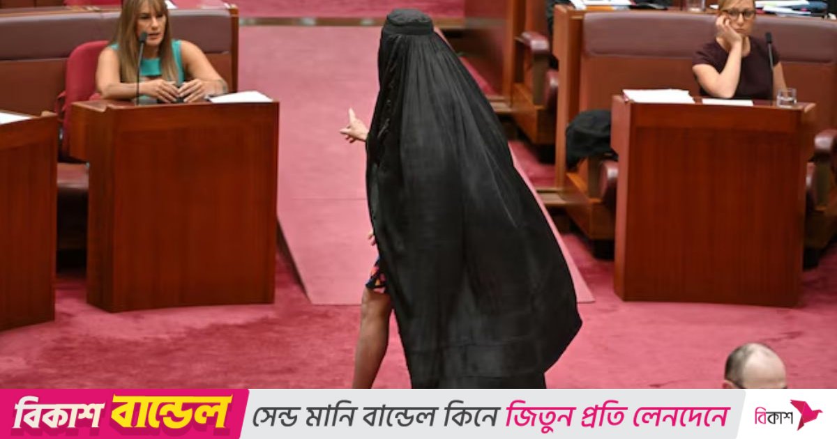 বোরকা পরে পার্লামেন্টে প্রবেশ, অস্ট্রেলিয়ার সেই সিনেটর বরখাস্ত