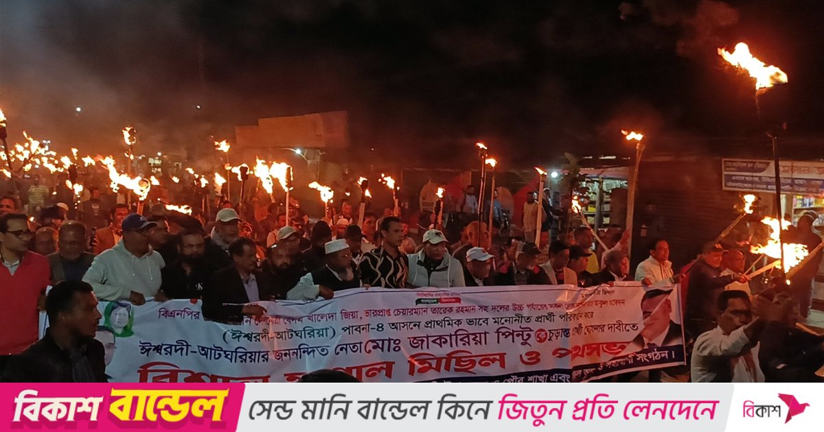 পাবনা-৪ আসনে মনোনয়ন পরিবর্তনের দাবিতে ঈশ্বরদীতে মশাল মিছিল ও সমাবেশ