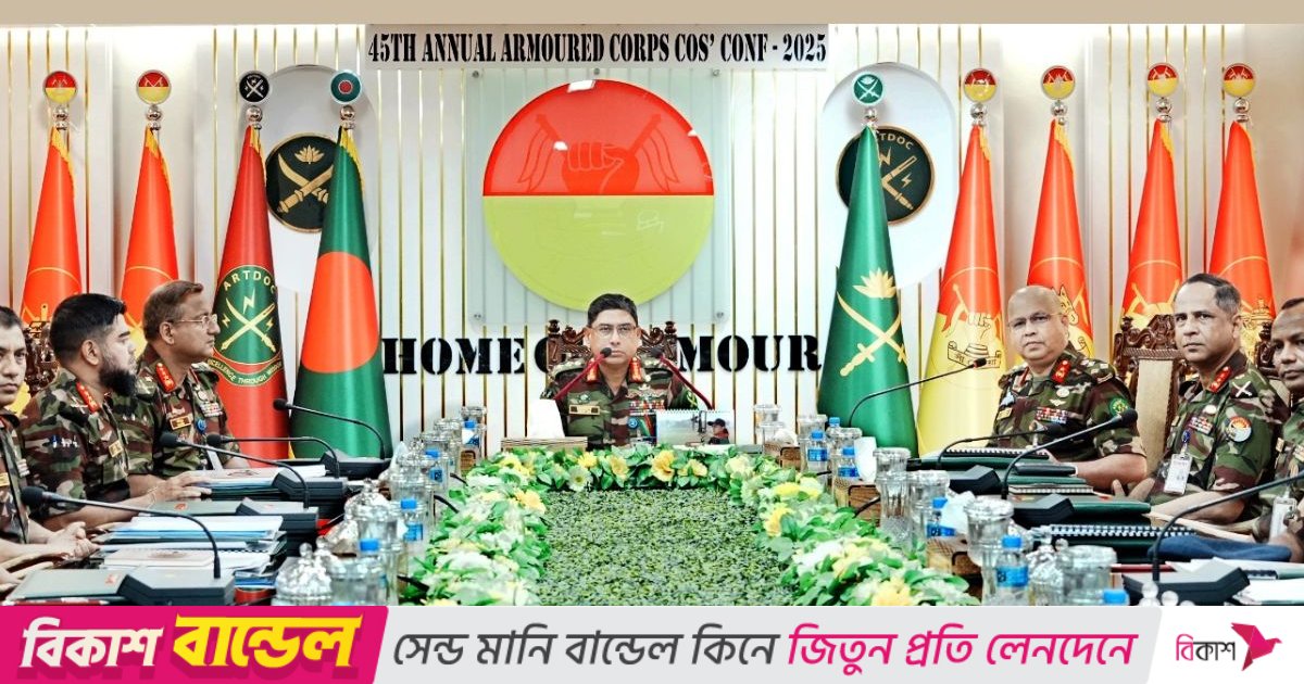 সাঁজোয়া কোরের ৪৫তম বাৎসরিক অধিনায়ক সম্মেলন-২০২৫ অনুষ্ঠিত