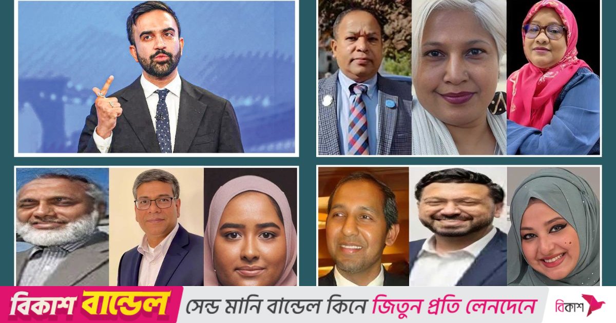 মামদানির ট্রানজিশন টিমে ৯ বাংলাদেশি বংশোদ্ভূত