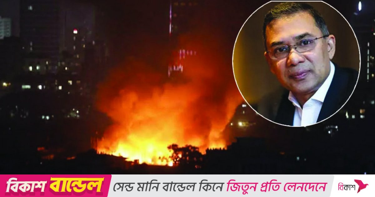 কড়াইল বস্তিতে অগ্নিকাণ্ডে ক্ষতিগ্রস্ত পরিবারের প্রতি তারেক রহমানের সমবেদনা