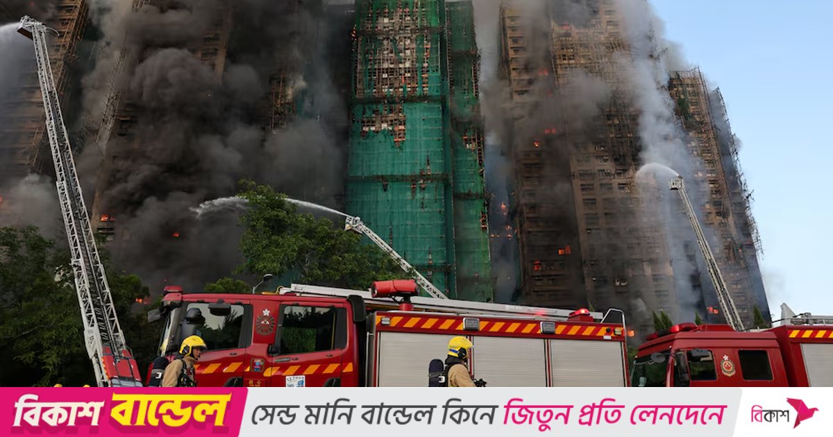 হংকংয়ে বহুতল ভবনে আগুনে নিহত বেড়ে ৫৫, নিখোঁজ ২৭৯ জন