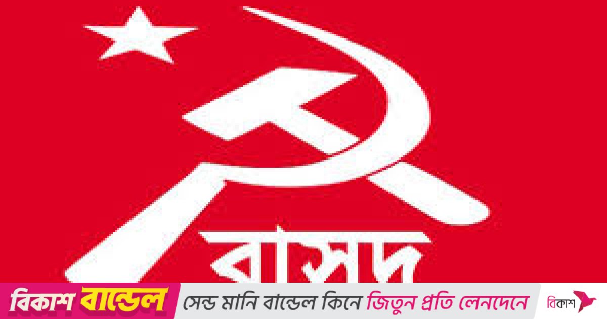 বাসদের প্রার্থীর প্রাথমিক তালিকা প্রকাশ