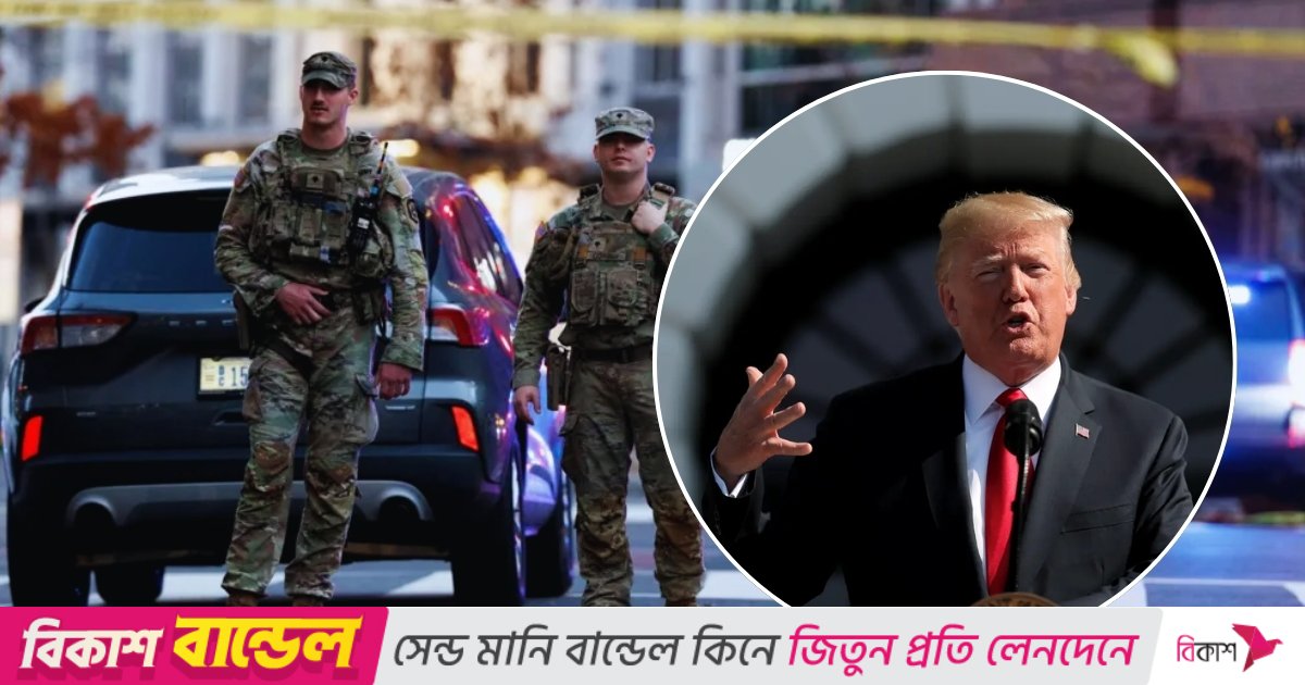 ওয়াশিংটনে গুলি চালানো সন্দেহভাজন আফগানিস্তান থেকে এসেছেন: ট্রাম্প