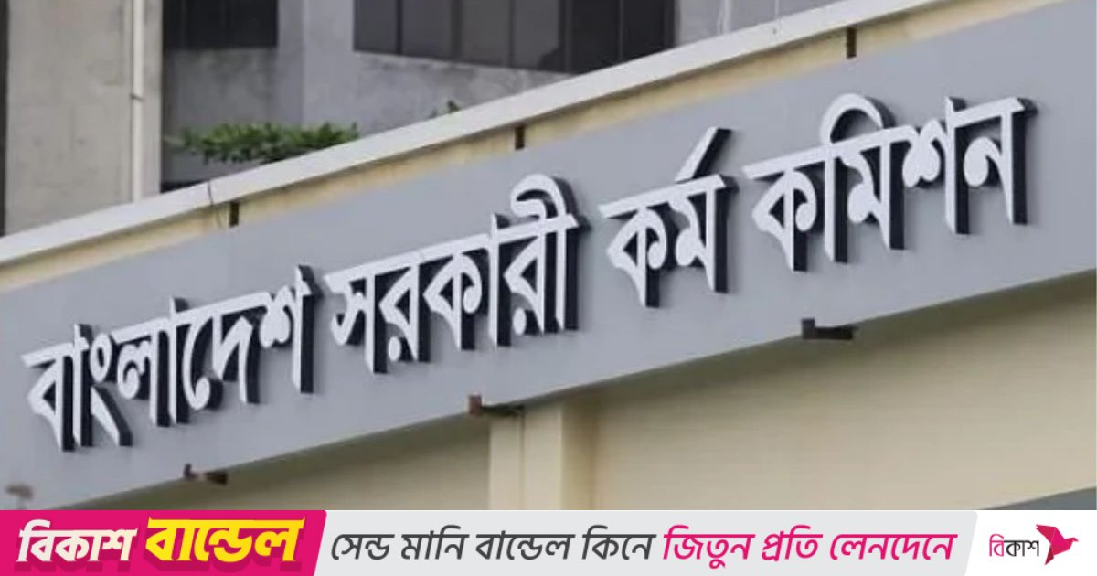 ৪৫তম বিসিএস নন-ক্যাডারের ফল প্রকাশ, সুপারিশ পেলেন ৫৪৫ জন