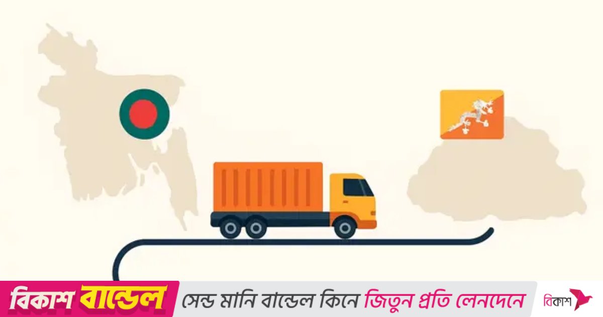 চট্টগ্রাম বন্দর হয়ে ভুটানের পথে ট্রানজিট পণ্যের যাত্রা