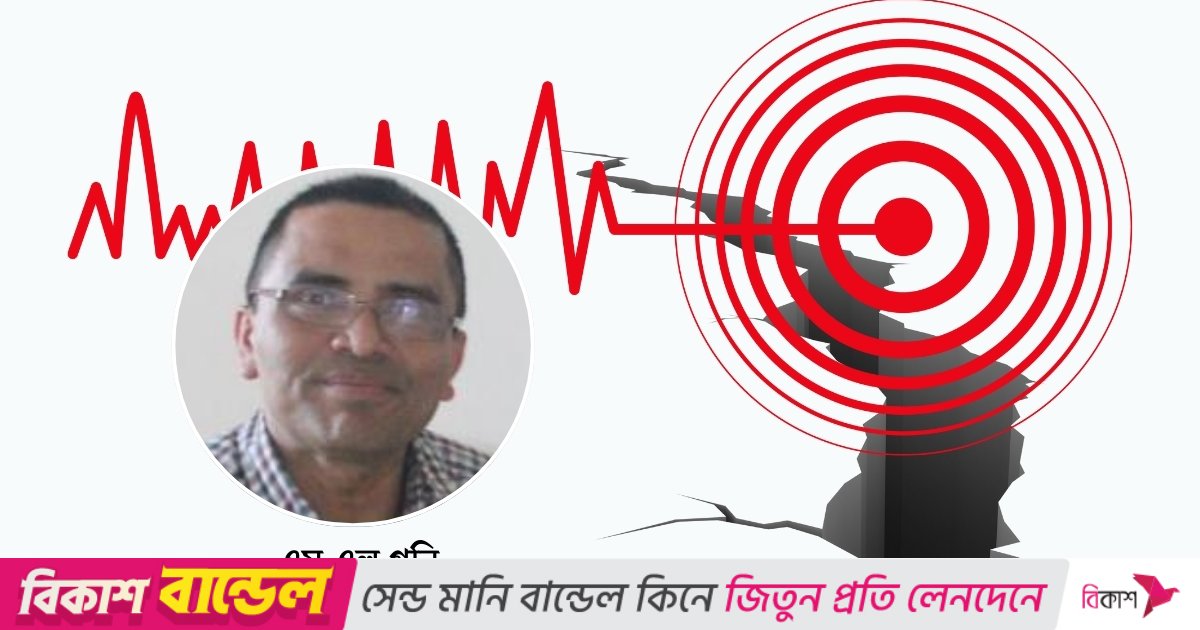 বাংলাদেশের ভূমিকম্প- বিদেশি প্রযুক্তি প্রয়োগেই কি সমাধান?