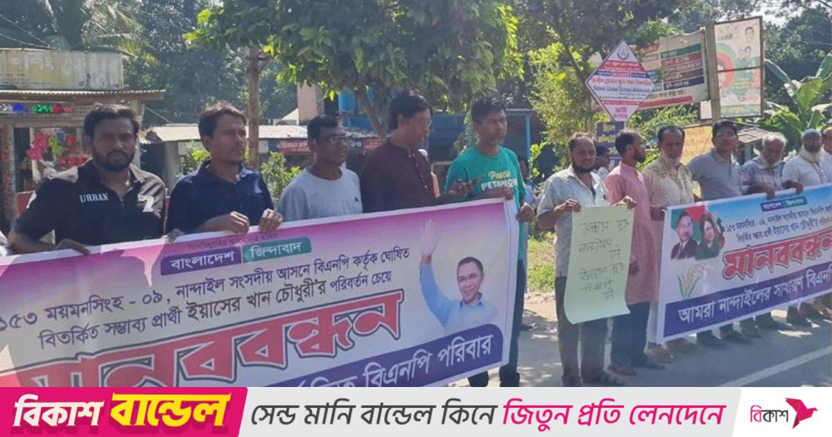 নান্দাইলে বিএনপি প্রার্থীর মনোনয়ন বাতিলের দাবি অব্যাহত