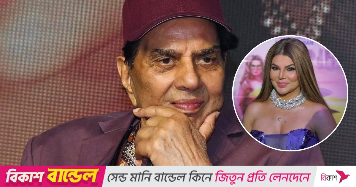 অভিনেতা ধর্মেন্দ্রর মৃত্যু নিয়ে নাটক চলছে— রাখী সাওয়ান্ত