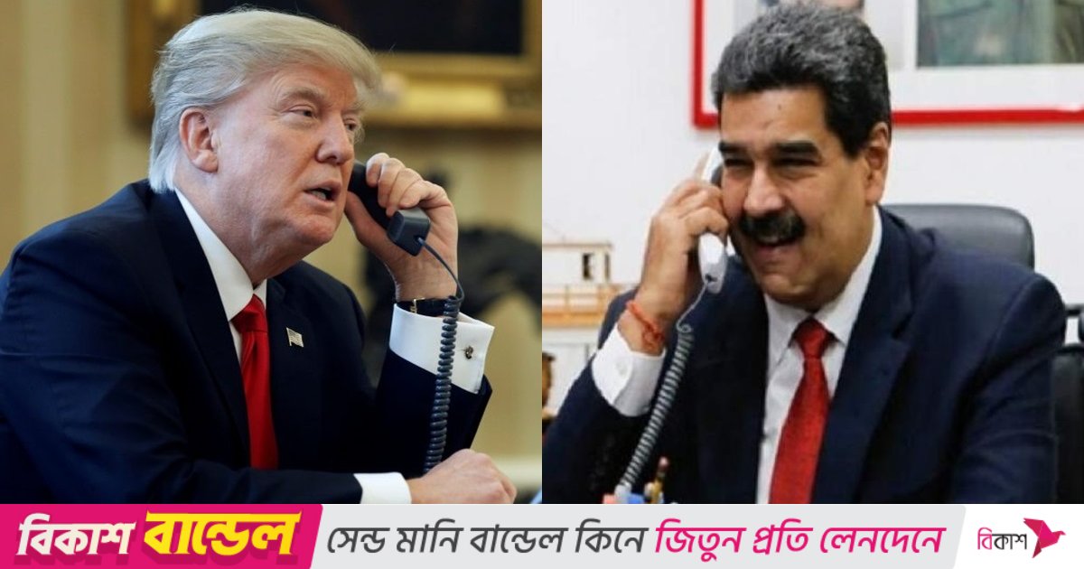 উত্তেজনার মধ্যে ফোনে কথা বলেছেন ট্রাম্প ও মাদুরো: রিপোর্ট